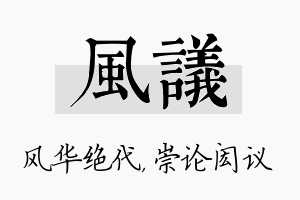 风议名字的寓意及含义