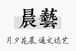 晨艺名字的寓意及含义