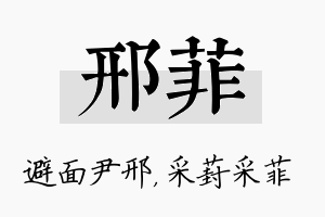 邢菲名字的寓意及含义