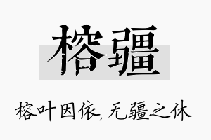 榕疆名字的寓意及含义