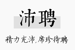 沛聘名字的寓意及含义