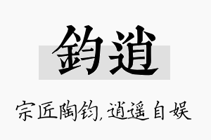 钧逍名字的寓意及含义