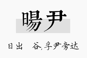 旸尹名字的寓意及含义