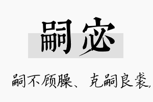 嗣宓名字的寓意及含义