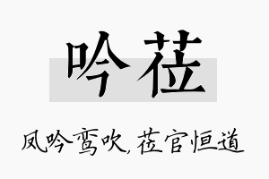 吟莅名字的寓意及含义