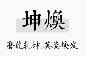 坤焕名字的寓意及含义