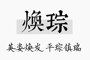 焕琮名字的寓意及含义