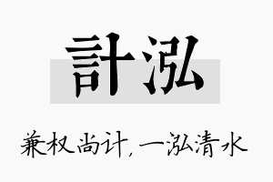 计泓名字的寓意及含义