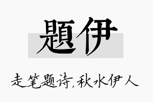 题伊名字的寓意及含义