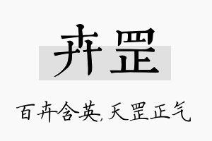 卉罡名字的寓意及含义