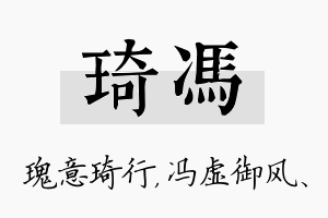 琦冯名字的寓意及含义