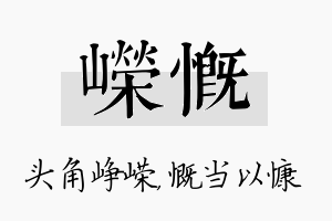 嵘慨名字的寓意及含义