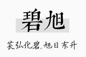 碧旭名字的寓意及含义