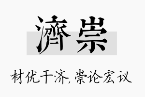 济崇名字的寓意及含义