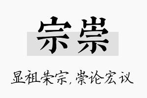 宗崇名字的寓意及含义