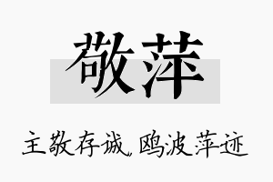 敬萍名字的寓意及含义