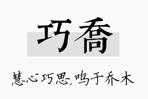 巧乔名字的寓意及含义