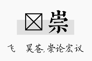 翀崇名字的寓意及含义