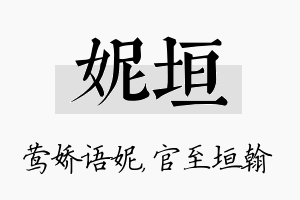 妮垣名字的寓意及含义