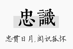 忠识名字的寓意及含义