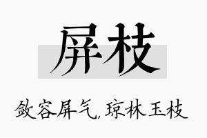 屏枝名字的寓意及含义