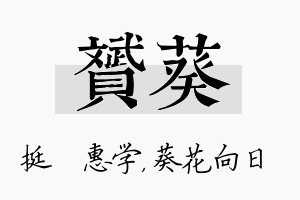 赟葵名字的寓意及含义