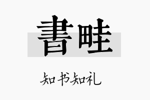 书畦名字的寓意及含义