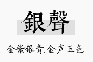 银声名字的寓意及含义