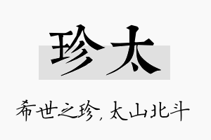 珍太名字的寓意及含义