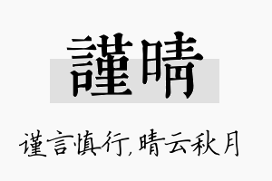 谨晴名字的寓意及含义