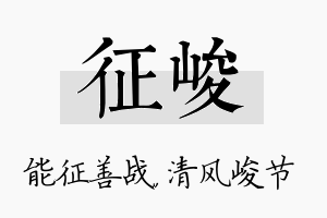 征峻名字的寓意及含义