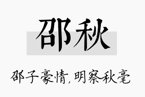 邵秋名字的寓意及含义