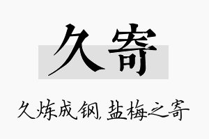 久寄名字的寓意及含义