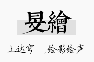 旻绘名字的寓意及含义