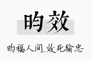 昀效名字的寓意及含义