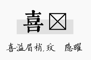 喜玟名字的寓意及含义