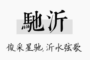 驰沂名字的寓意及含义