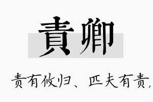 责卿名字的寓意及含义