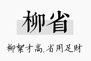 柳省名字的寓意及含义