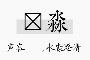 沄淼名字的寓意及含义