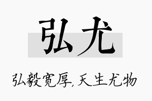 弘尤名字的寓意及含义