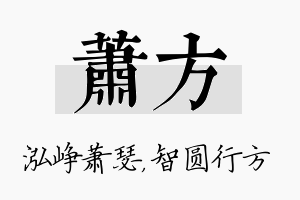 萧方名字的寓意及含义