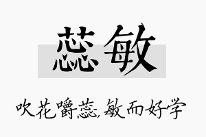 蕊敏名字的寓意及含义