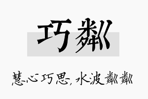 巧粼名字的寓意及含义