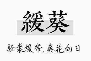 缓葵名字的寓意及含义