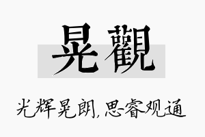 晃观名字的寓意及含义