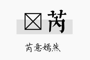 妡芮名字的寓意及含义