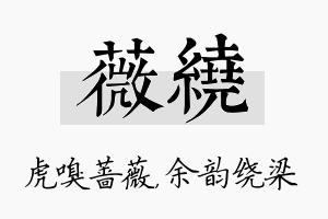 薇绕名字的寓意及含义