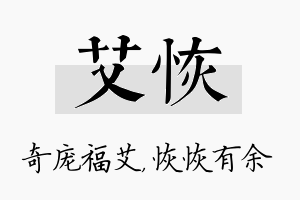 艾恢名字的寓意及含义