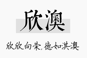 欣澳名字的寓意及含义